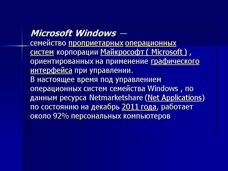Microsoft Windows  — семейство проприетарных операционных систем корпорации Майкрософт ( Microsoft ) ,